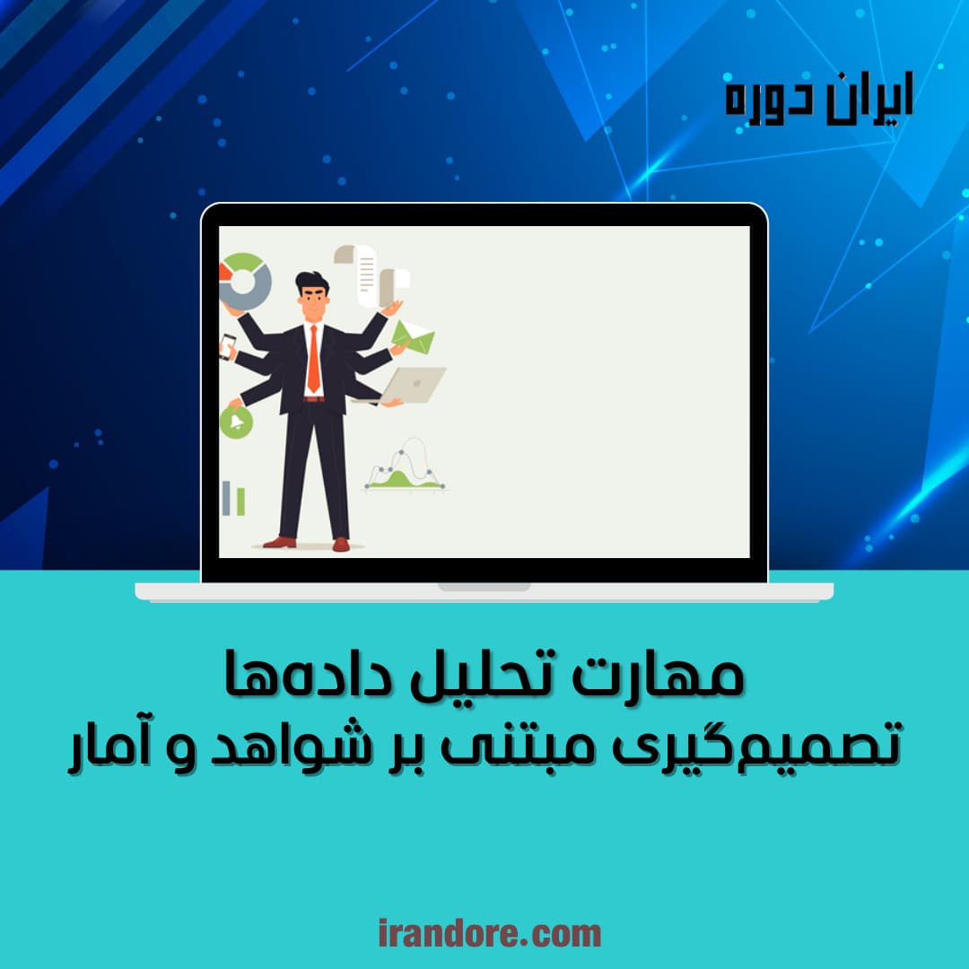 تصمیم‌گیری مبتنی بر شواهد و آمار