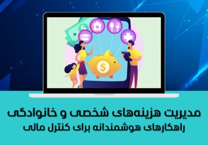 راهکارهای هوشمندانه برای کنترل مالی