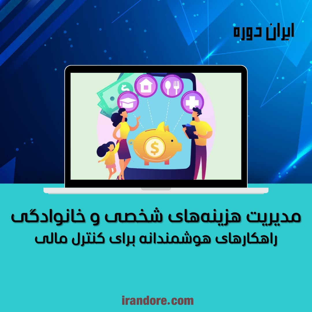 راهکارهای هوشمندانه برای کنترل مالی