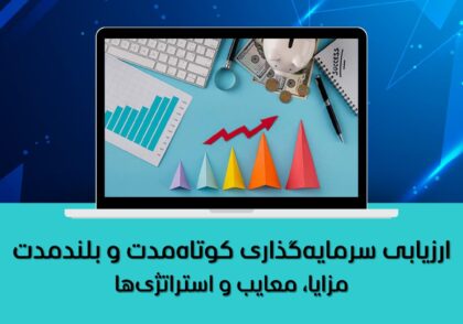 مزایا، معایب و استراتژی‌ها