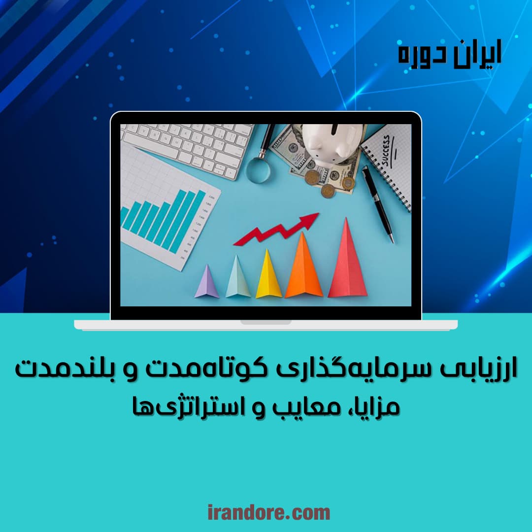 مزایا، معایب و استراتژی‌ها