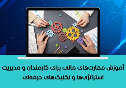 استراتژی‌ها و تکنیک‌های حرفه‌ای