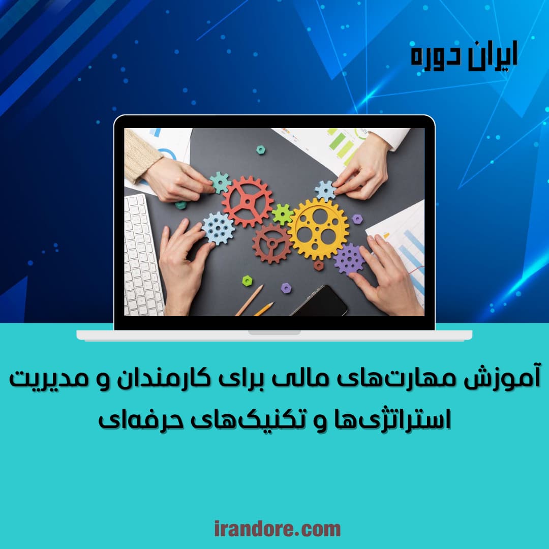 استراتژی‌ها و تکنیک‌های حرفه‌ای