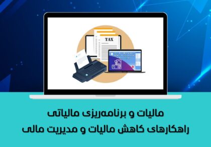 مالیات و برنامه‌ریزی مالیاتی