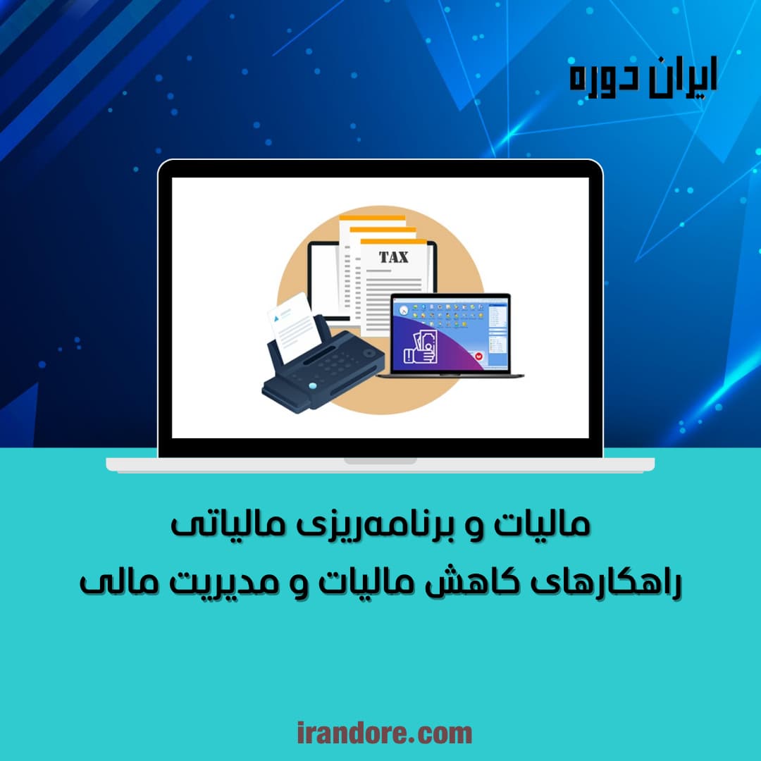مالیات و برنامه‌ریزی مالیاتی