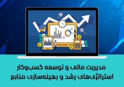 مدیریت مالی و توسعه کسب‌وکار
