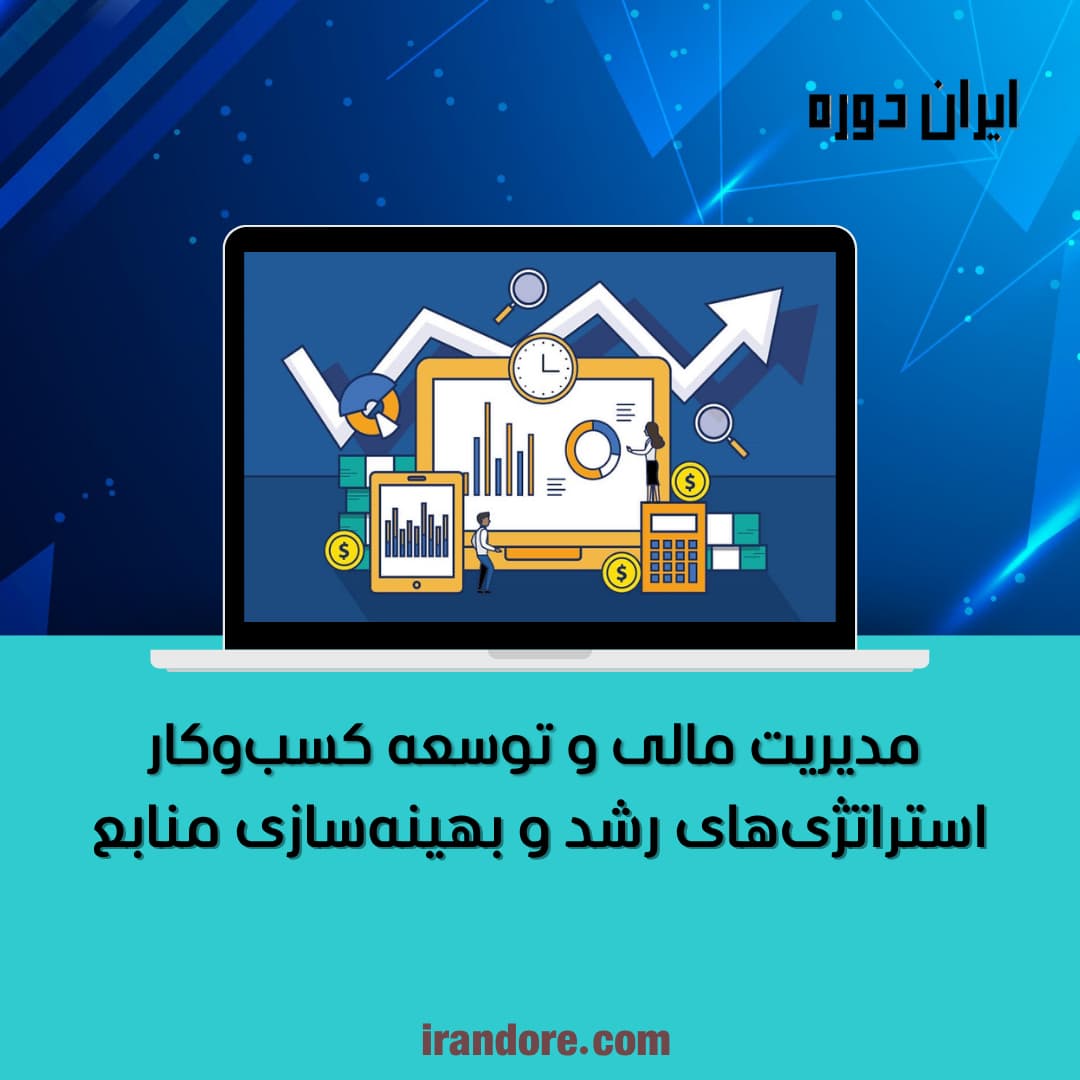 مدیریت مالی و توسعه کسب‌وکار
