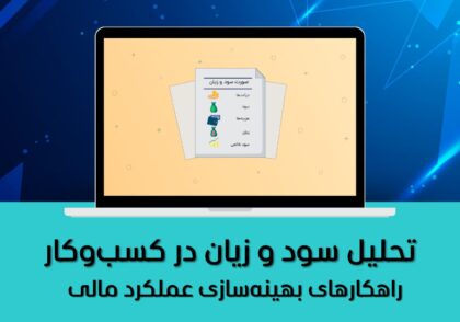 راهکارهای بهینه‌سازی عملکرد مالی