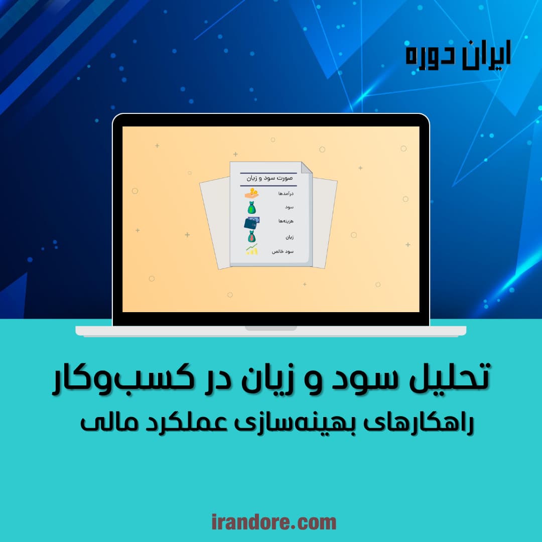 راهکارهای بهینه‌سازی عملکرد مالی