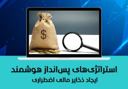 ایجاد ذخایر مالی اضطراری