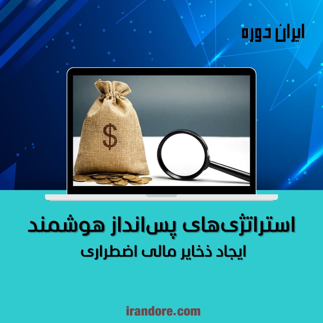 ایجاد ذخایر مالی اضطراری