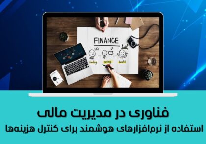 فناوری در مدیریت مالی