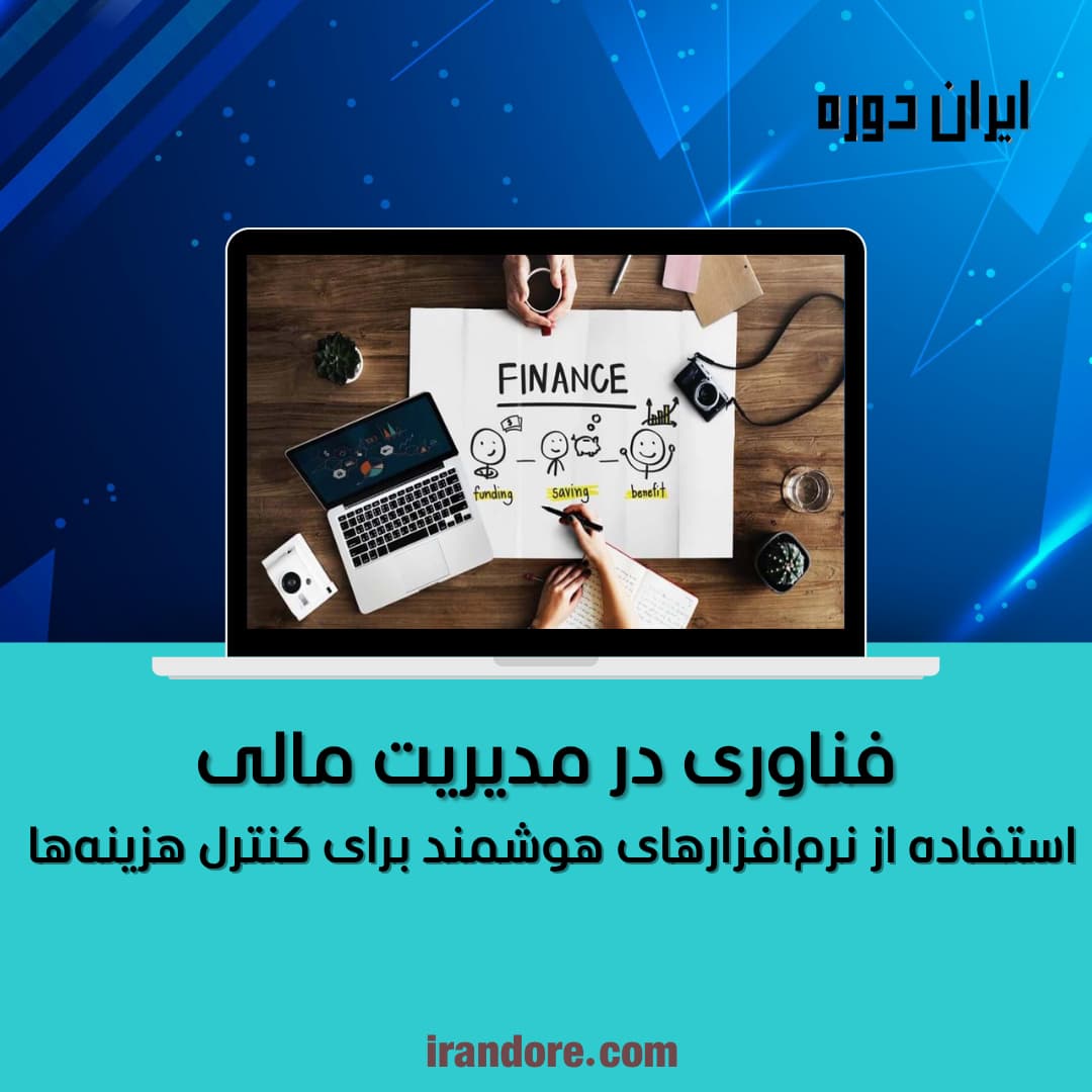 فناوری در مدیریت مالی