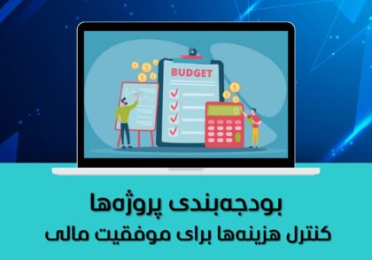 کنترل هزینه‌ها برای موفقیت مالی