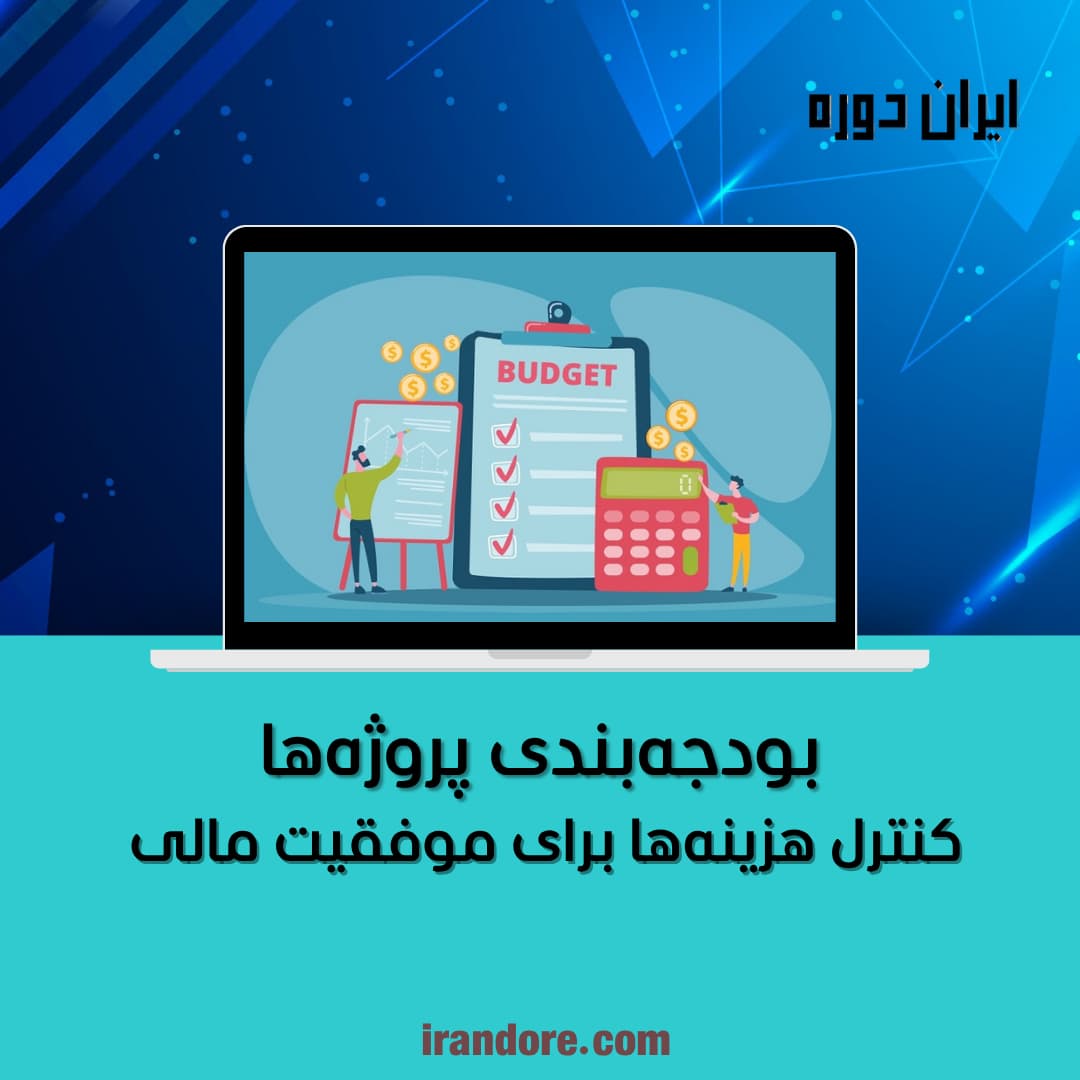 کنترل هزینه‌ها برای موفقیت مالی