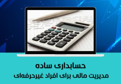 حسابداری ساده
