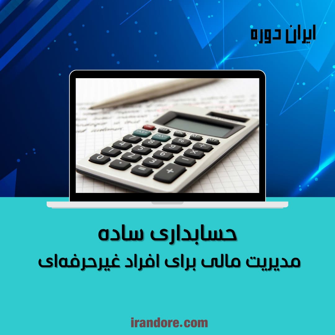 حسابداری ساده