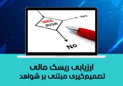 تصمیم‌گیری مبتنی بر شواهد