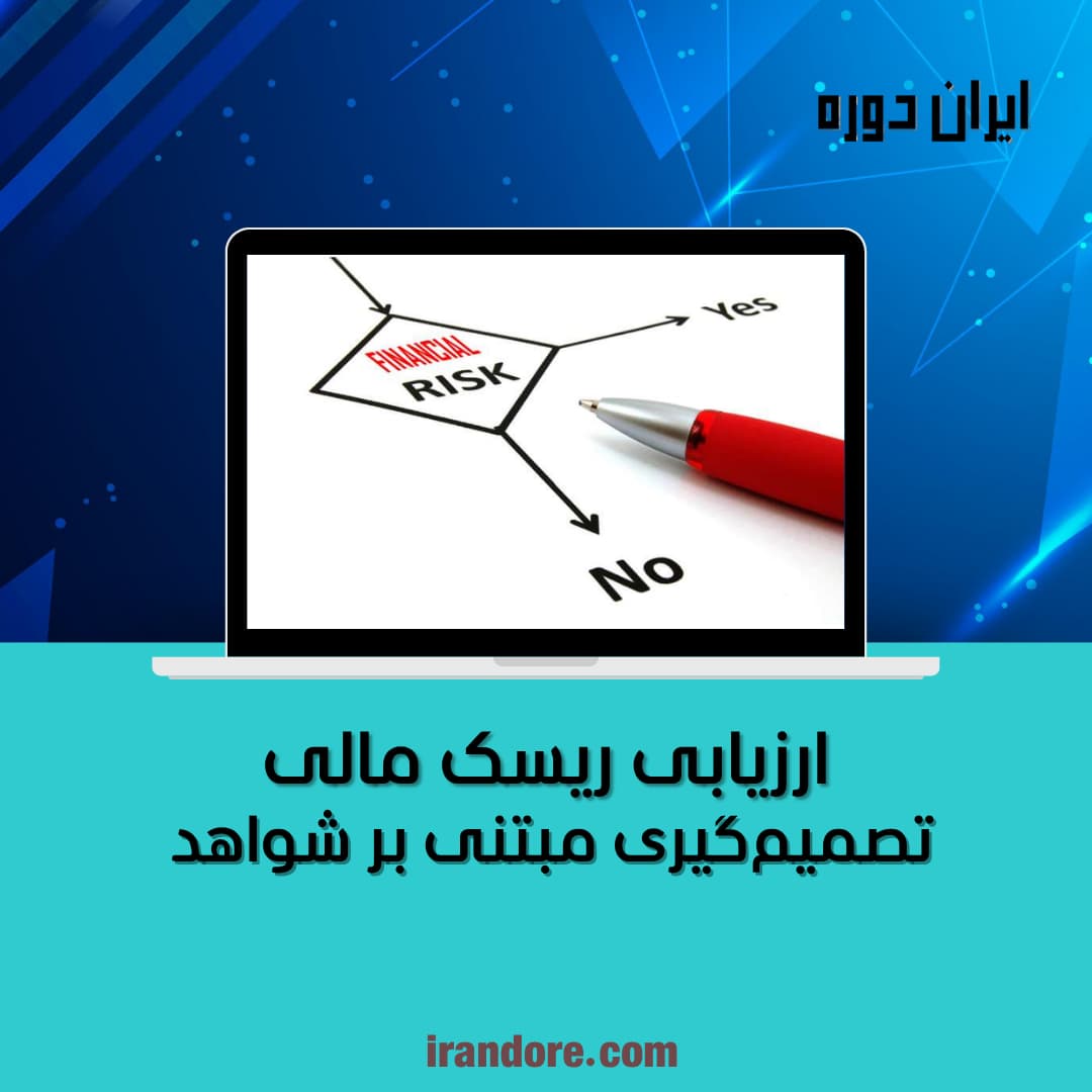 تصمیم‌گیری مبتنی بر شواهد