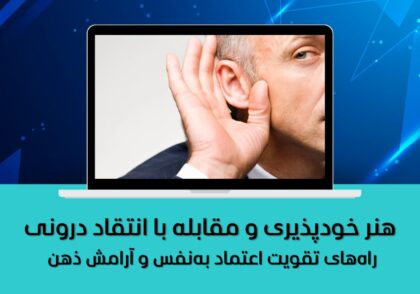 ۴. هنر پذیرش نقص‌ها و خطاها