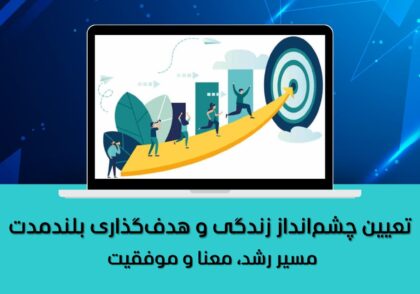 مسیر رشد، معنا و موفقیت