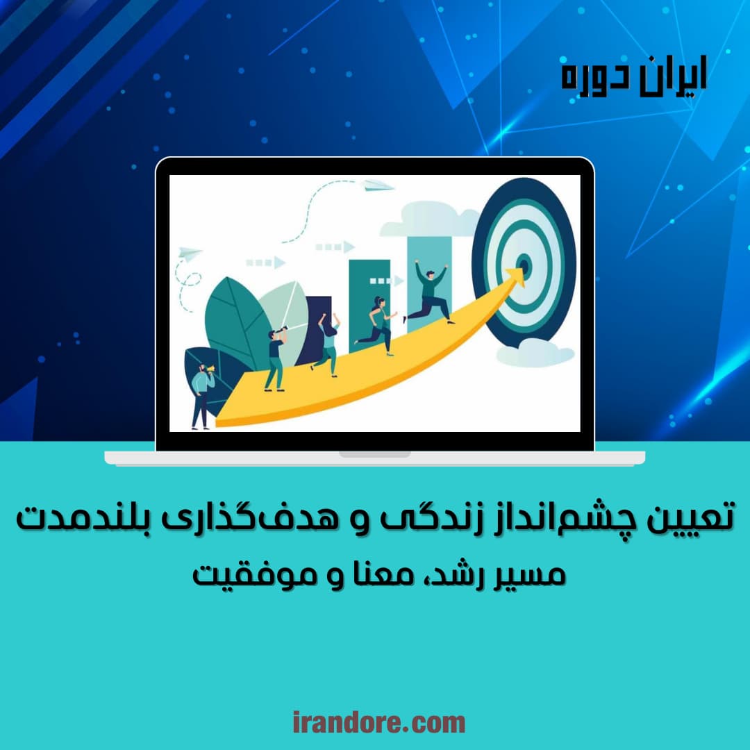 مسیر رشد، معنا و موفقیت