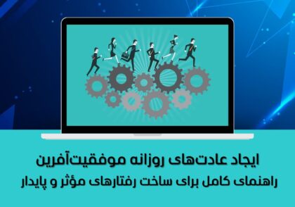 عادت‌های روزانه موفقیت‌آفرین