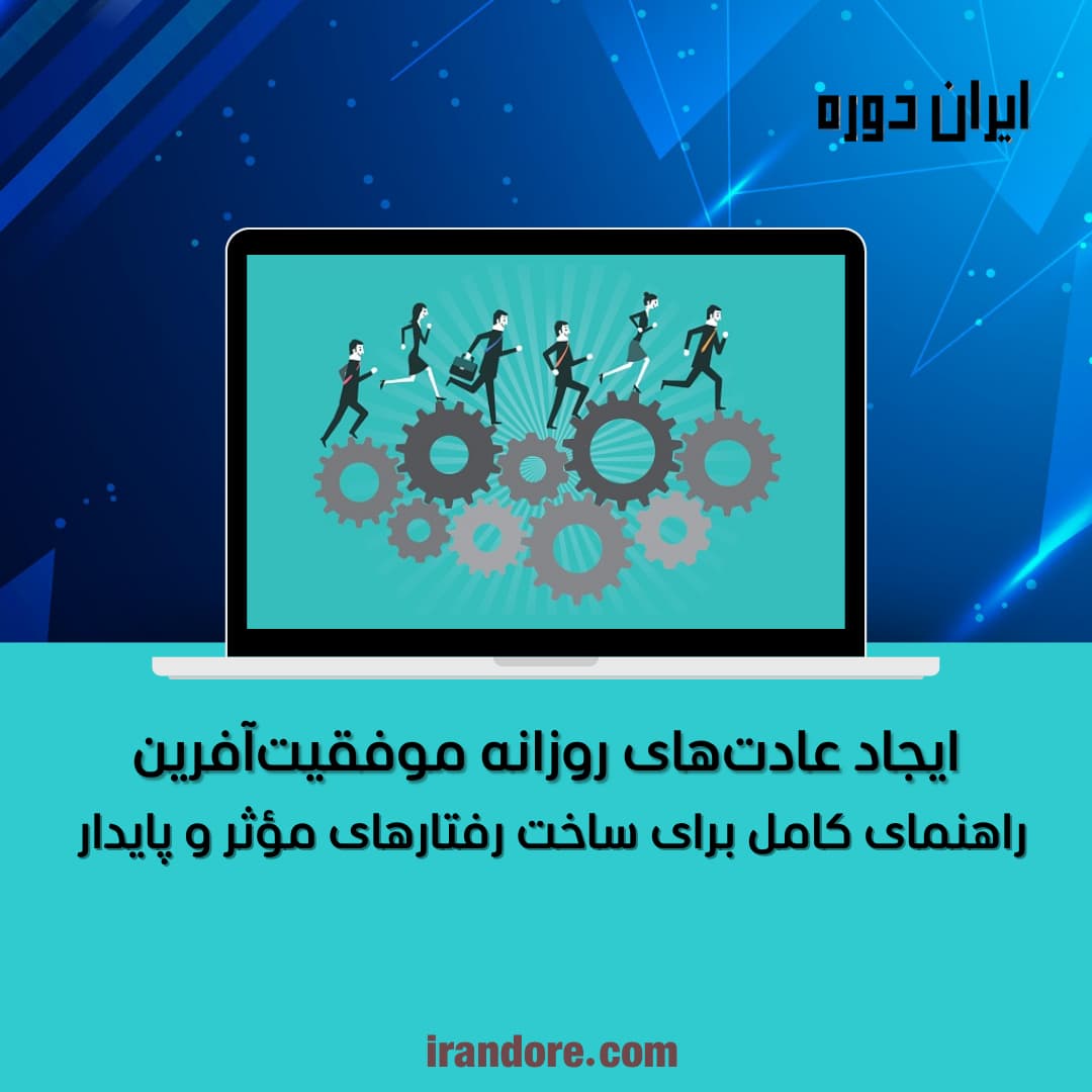 عادت‌های روزانه موفقیت‌آفرین
