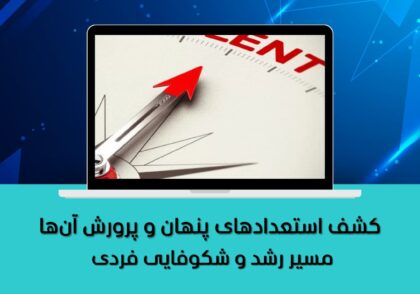 مسیر رشد و شکوفایی فردی