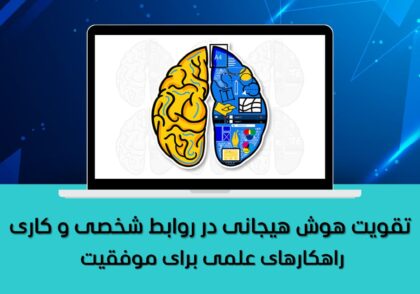 راهکارهای علمی برای موفقیت