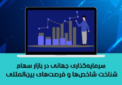 شناخت شاخص‌ها و فرصت‌های بین‌المللی