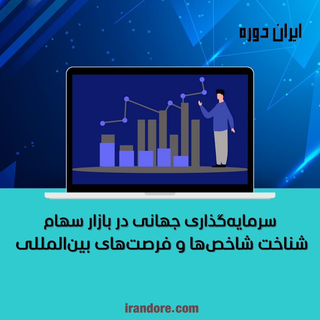 شناخت شاخص‌ها و فرصت‌های بین‌المللی