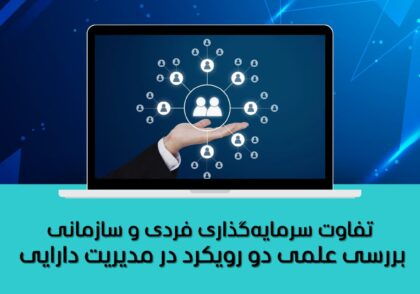 تفاوت سرمایه‌گذاری فردی و سازمانی