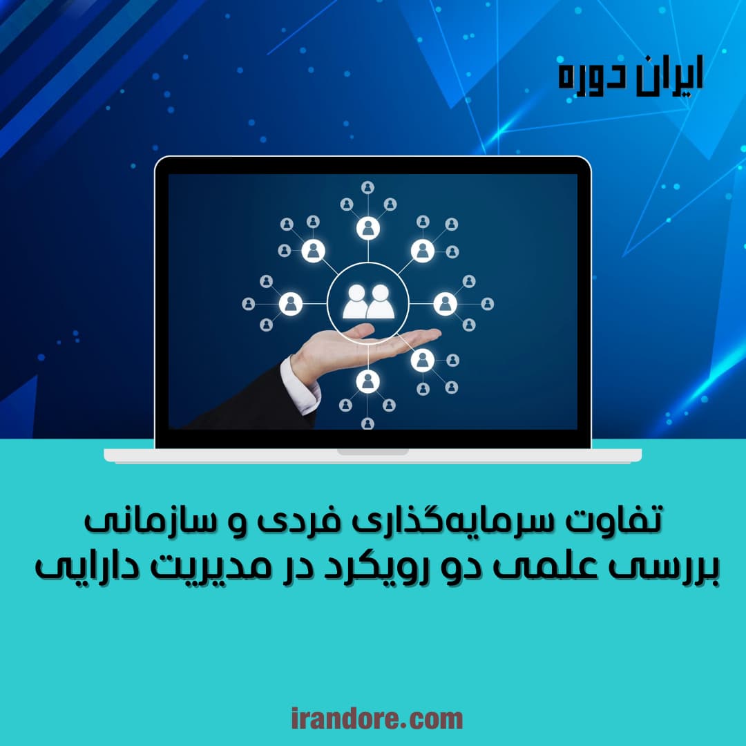 تفاوت سرمایه‌گذاری فردی و سازمانی