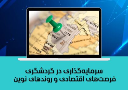 سرمایه‌گذاری در گردشگری
