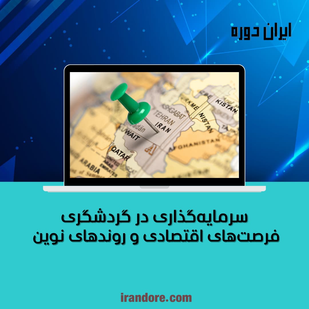 سرمایه‌گذاری در گردشگری