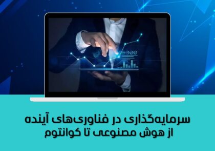 سرمایه‌گذاری در فناوری‌های آینده