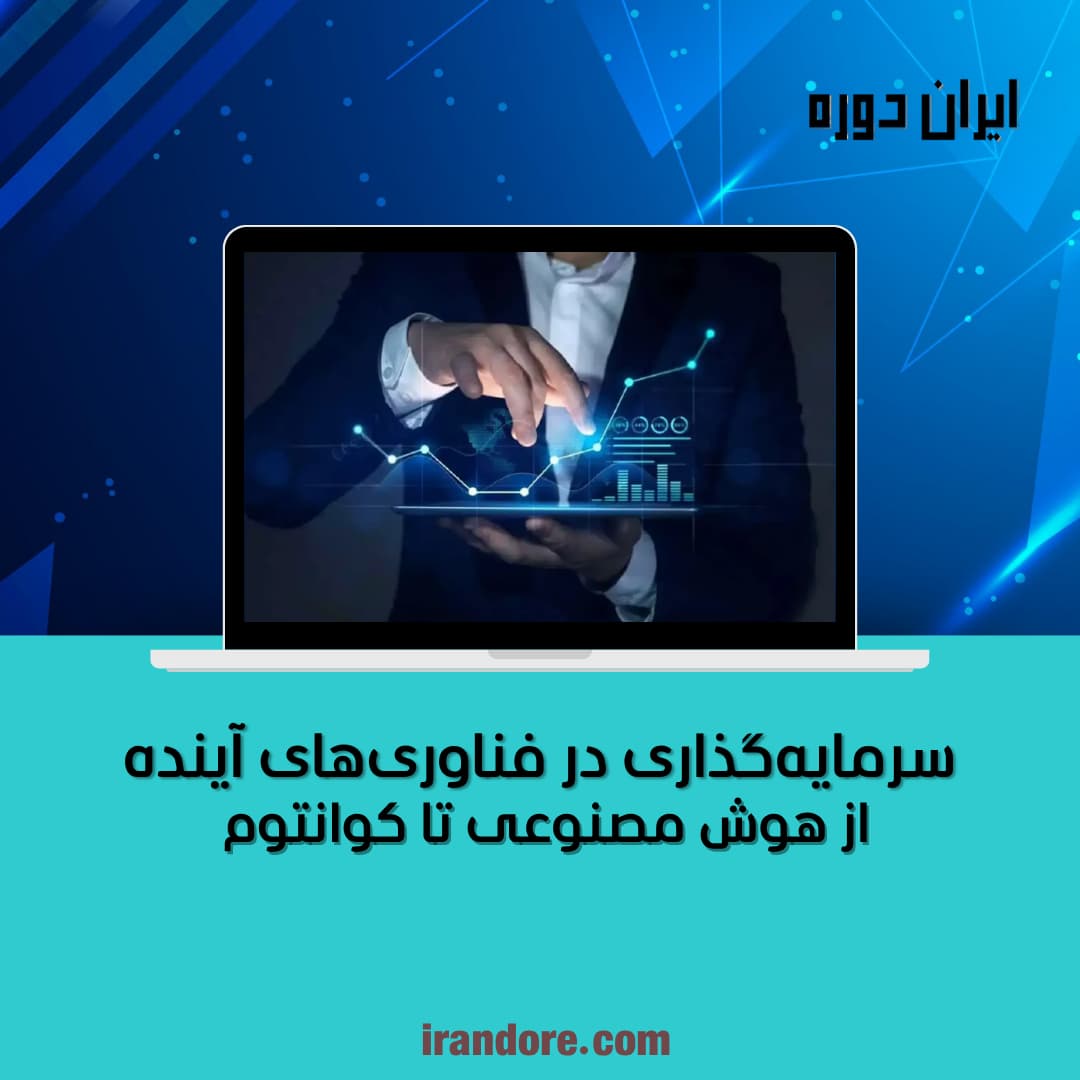 سرمایه‌گذاری در فناوری‌های آینده