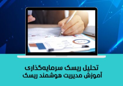 آموزش مدیریت هوشمند ریسک
