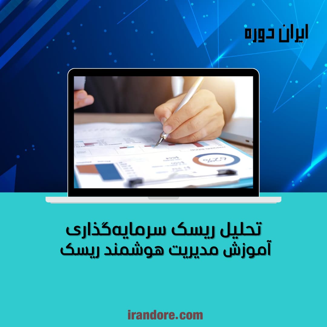آموزش مدیریت هوشمند ریسک