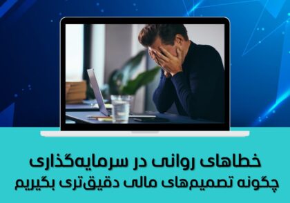 چگونه تصمیم‌های مالی دقیق‌تری بگیریم