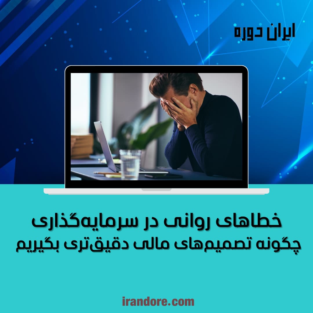 چگونه تصمیم‌های مالی دقیق‌تری بگیریم