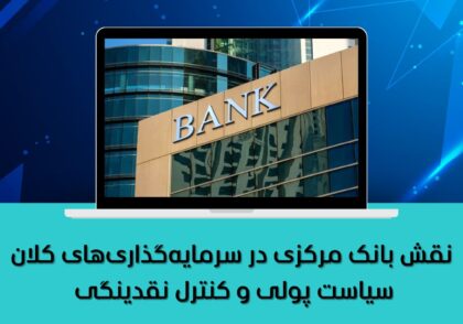 سیاست پولی و کنترل نقدینگی