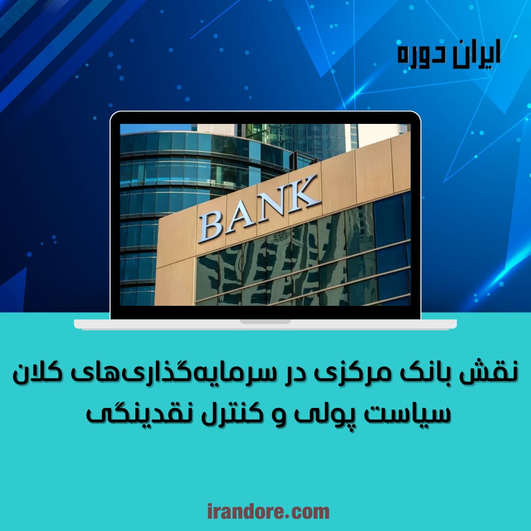 سیاست پولی و کنترل نقدینگی