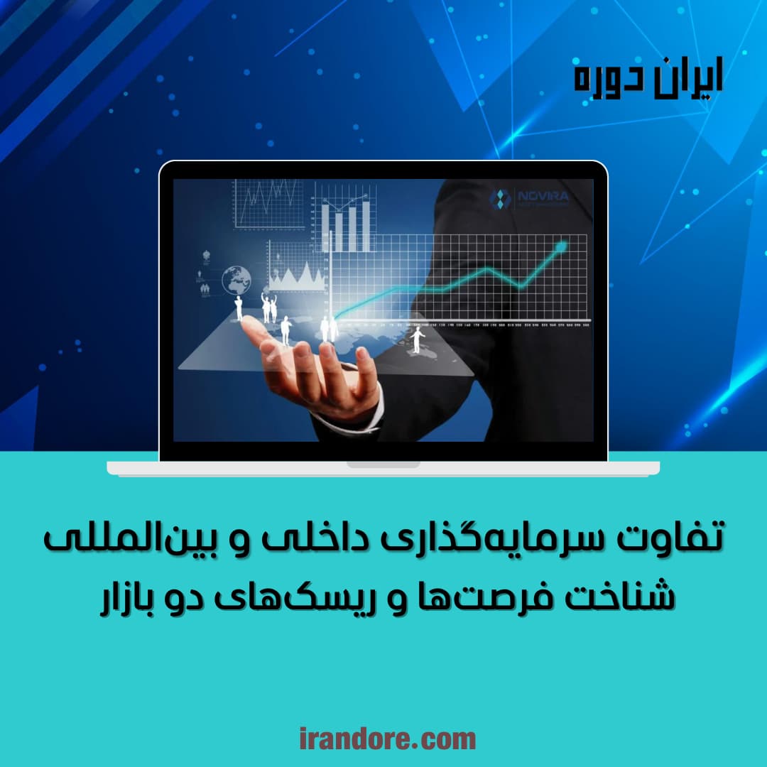 سرمایه‌گذاری داخلی و بین‌المللی