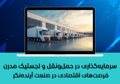 فرصت‌های اقتصادی در صنعت آینده‌نگر