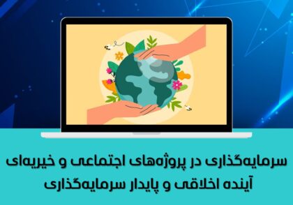 آینده اخلاقی و پایدار سرمایه‌گذاری