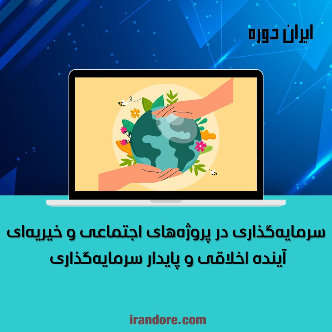 آینده اخلاقی و پایدار سرمایه‌گذاری