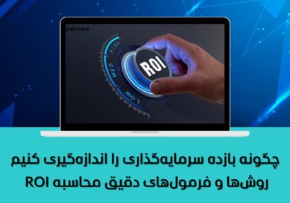 روش‌ها و فرمول‌های دقیق محاسبه ROI