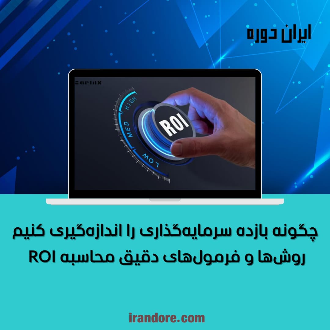 روش‌ها و فرمول‌های دقیق محاسبه ROI